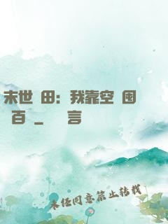 末世種田：我靠空間囤貨百萬