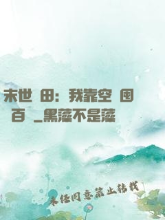 末世種田：我靠空間囤貨百萬