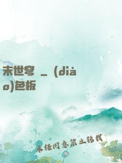 末世穹廬