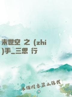 末世空間之執(zhí)手