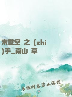 末世空間之執(zhí)手