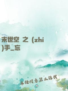 末世空間之執(zhí)手