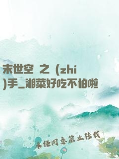 末世空間之執(zhí)手