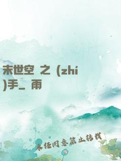 末世空間之執(zhí)手