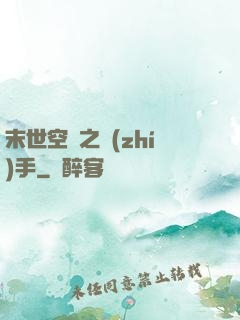 末世空間之執(zhí)手
