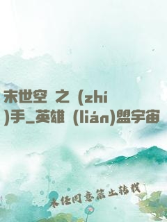 末世空間之執(zhí)手