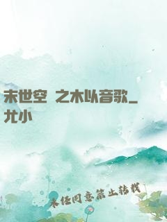 末世空間之木以音歌