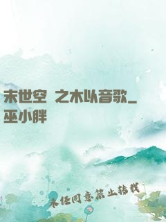 末世空間之木以音歌