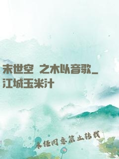 末世空間之木以音歌
