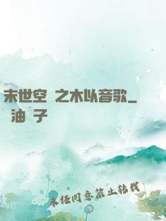 末世空間之木以音歌
