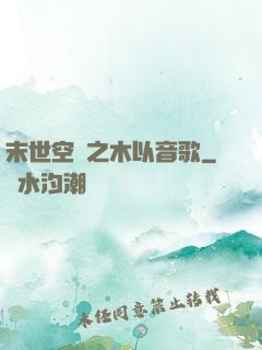 末世空間之木以音歌