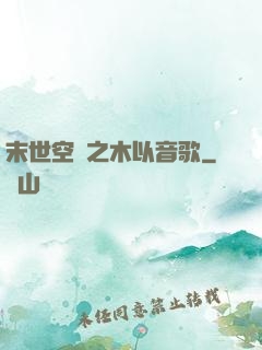 末世空間之木以音歌