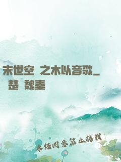 末世空間之木以音歌