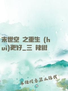 末世空間之重生會(huì)更好