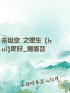 末世空間之重生會(huì)更好