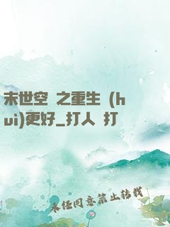 末世空間之重生會(huì)更好