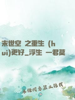 末世空間之重生會(huì)更好
