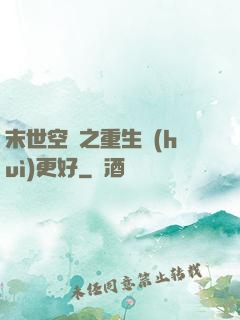 末世空間之重生會(huì)更好