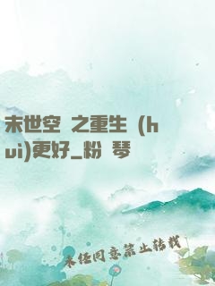 末世空間之重生會(huì)更好