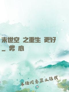 末世空間之重生會更好