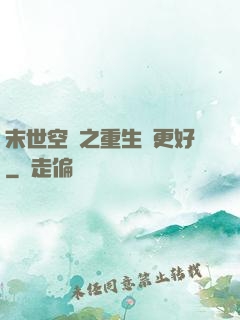 末世空間之重生會更好