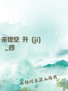 末世空間升級(jí)記