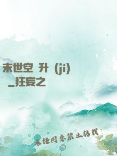 末世空間升級(jí)記