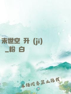末世空間升級(jí)記