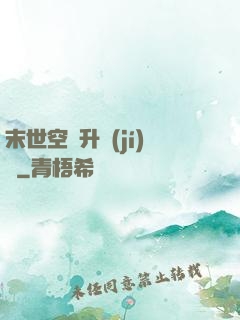 末世空間升級(jí)記