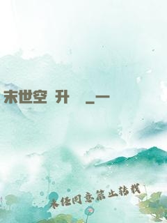 末世空間升級記