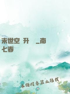 末世空間升級記