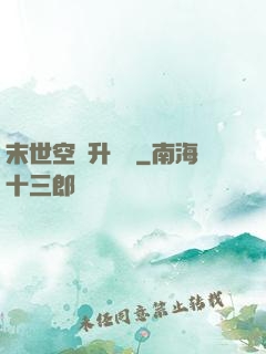 末世空間升級記