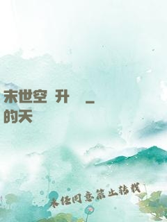 末世空間升級記