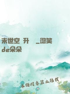 末世空間升級記