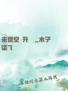 末世空間升級記