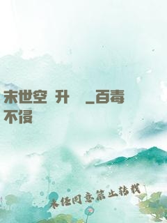 末世空間升級記