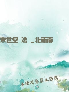末世空間法則