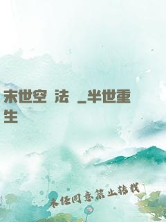 末世空間法則
