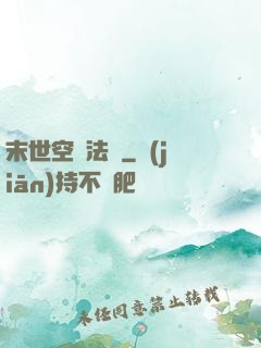 末世空間法則