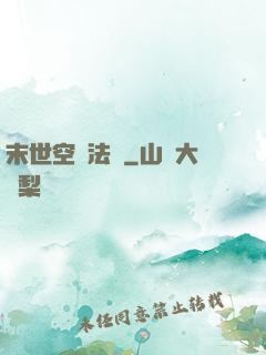 末世空間法則