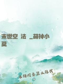 末世空間法則