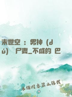 末世空間：男神獨(dú)寵喪尸妻