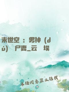 末世空間：男神獨(dú)寵喪尸妻