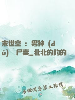末世空間：男神獨(dú)寵喪尸妻
