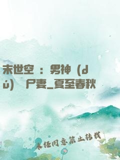 末世空間：男神獨(dú)寵喪尸妻