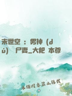 末世空間：男神獨(dú)寵喪尸妻