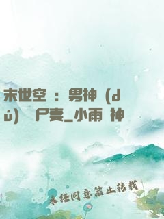 末世空間：男神獨(dú)寵喪尸妻