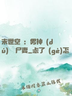 末世空間：男神獨(dú)寵喪尸妻