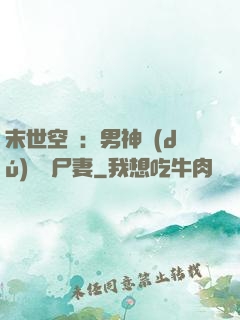 末世空間：男神獨(dú)寵喪尸妻