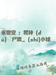 末世空間：男神獨(dú)寵喪尸妻